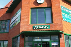Фасадные часы (Домодедово, Россия)